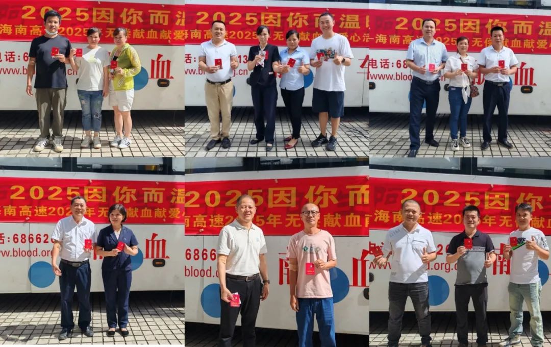 熱血匯聚希望 2025因你而精彩——海南高速開展無償獻血獻愛心活動